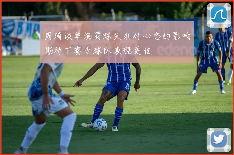 周琦谈单场罚球失利对心态的影响期待下赛季球队表现更佳
