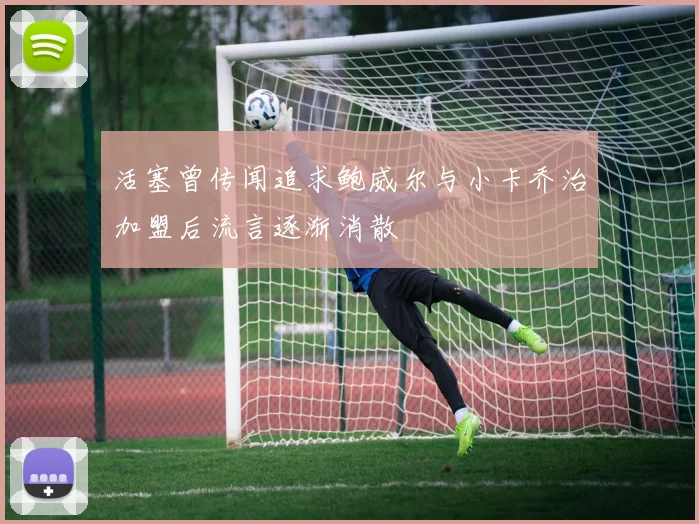 活塞曾传闻追求鲍威尔与小卡乔治加盟后流言逐渐消散