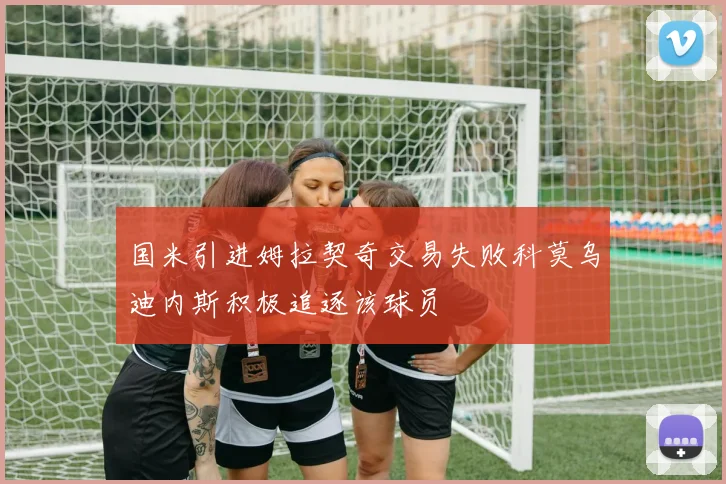 国米引进姆拉契奇交易失败科莫乌迪内斯积极追逐该球员