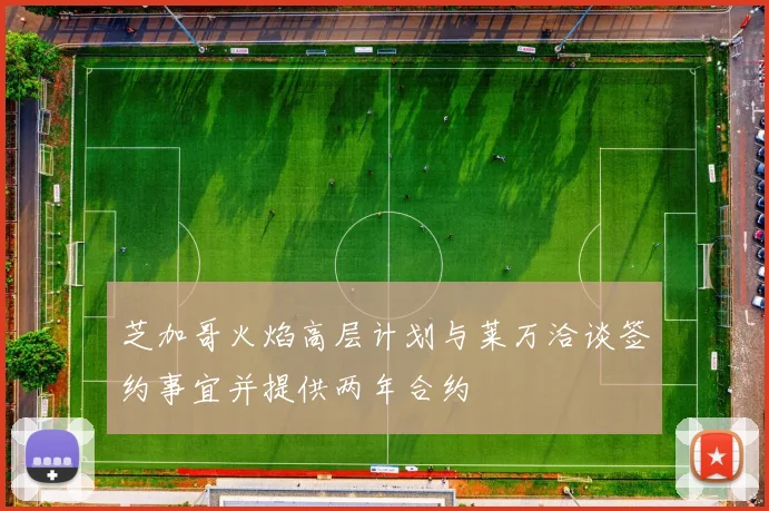 芝加哥火焰高层计划与莱万洽谈签约事宜并提供两年合约