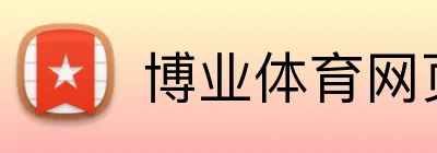 博业体育网页版 Logo